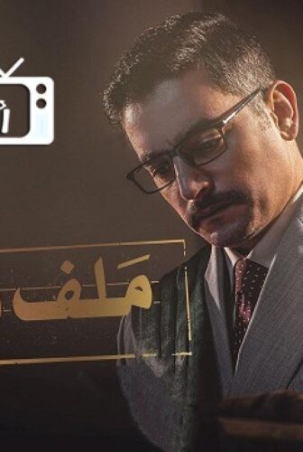مسلسل ملف سري الحلقة 14 الرابعة عشر