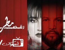 مسلسل رقصة مطر الحلقة 1 الاولي