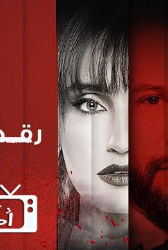 مسلسل رقصة مطر الحلقة 1 الاولي