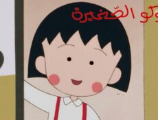 انمي ماروكو الصغيرة الحلقة 49 التاسعة والاربعون مدبلجة