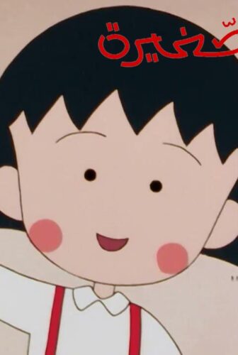 انمي ماروكو الصغيرة الحلقة 49 التاسعة والاربعون مدبلجة