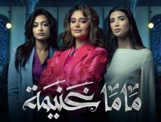 مسلسل ماما غنيمة الحلقة 2 الثانية