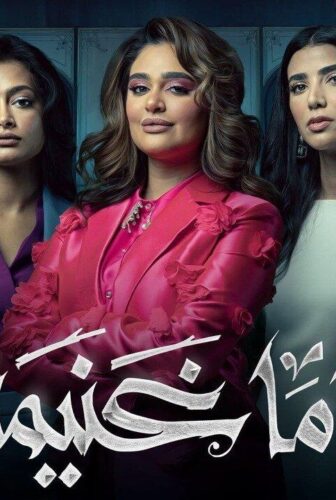 مسلسل ماما غنيمة الحلقة 2 الثانية