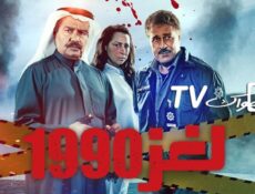مسلسل لغز 1990 الحلقة 12 الثانية عشر