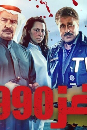 مسلسل لغز 1990 الحلقة 12 الثانية عشر