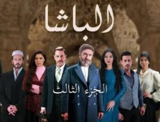 مسلسل الباشا الموسم 3 الحلقة 27 السابعة والعشرون
