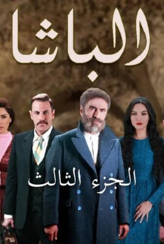 مسلسل الباشا الموسم 3 الحلقة 27 السابعة والعشرون