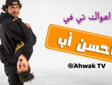 مسلسل احسن اب الحلقة 14 الرابعة عشر