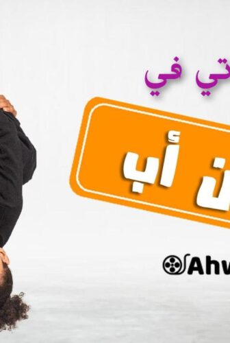 مسلسل احسن اب الحلقة 14 الرابعة عشر