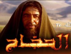 مسلسل الحجاج الحلقة 29 التاسعة والعشرون