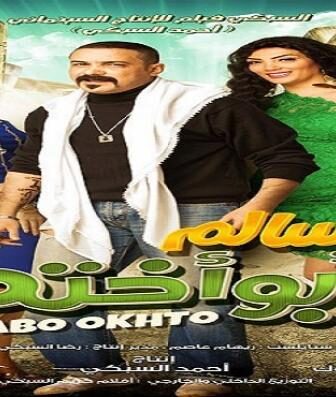 فيلم سالم ابو اخته