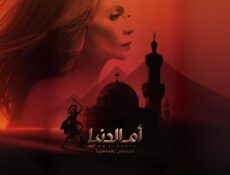 مسلسل ام الدنيا الموسم 2 الحلقة 11 الحادية عشر