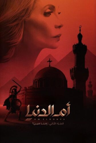 مسلسل ام الدنيا الموسم 2 الحلقة 11 الحادية عشر