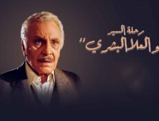 مسلسل رحلة السيد أبو العلا البشري الحلقة 13 الثالثة عشر