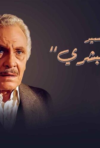 مسلسل رحلة السيد أبو العلا البشري الحلقة 13 الثالثة عشر
