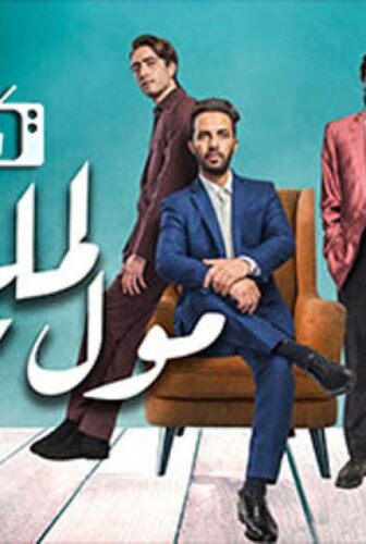 مسلسل مول المليح الحلقة 16 السادسة عشر كاملة