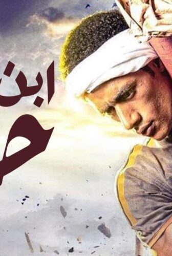 مسلسل ابن حلال الحلقة 22 الثانية والعشرون