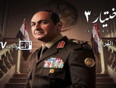 مسلسل الاختيار الموسم 3 الحلقة 11 الحادية عشر