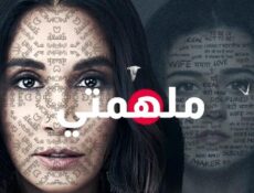 مسلسل ملهمتي الحلقة 6 مدبلجة
