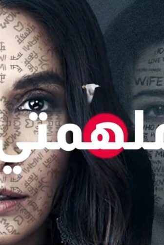 مسلسل ملهمتي الحلقة 6 مدبلجة