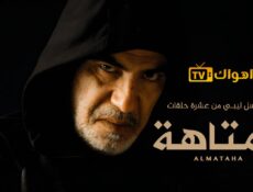 مسلسل المتاهة الحلقة 3 الثالثة