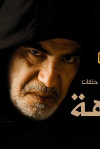 مسلسل المتاهة الحلقة 3 الثالثة