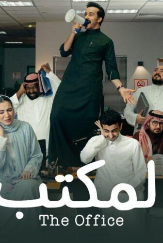 مسلسل المكتب الحلقة 11 الحادية عشر