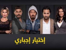 مسلسل اختيار إجباري الحلقة 46 السادسة والاربعون