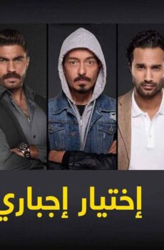 اختيار إجباري