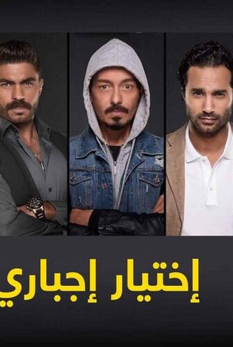 مسلسل اختيار إجباري الحلقة 46 السادسة والاربعون