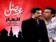 مسلسل العار الحلقة 6 السادسة