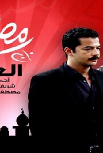 مسلسل العار الحلقة 6 السادسة