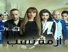 مسلسل أزمة نسب الحلقة 10 العاشرة