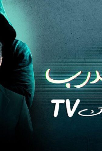 مسلسل اولاد الدرب الحلقة 20 العشرون