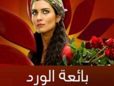 مسلسل بائعة الورد الحلقة 17 مترجمة