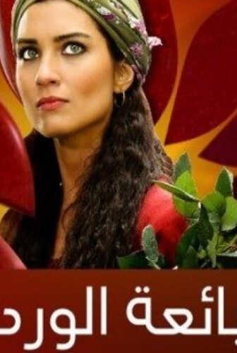 مسلسل بائعة الورد الحلقة 17 مترجمة