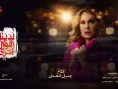 مسلسل لدينا اقوال اخري الحلقة 16 السادسة عشر
