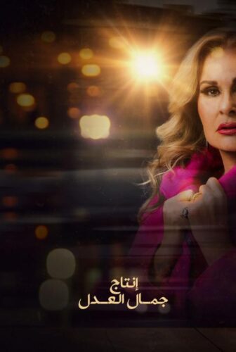 مسلسل لدينا اقوال اخري الحلقة 16 السادسة عشر