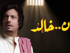 مسلسل كان خالد الحلقة 16 السادسة عشر