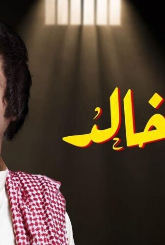 مسلسل كان خالد الحلقة 16 السادسة عشر