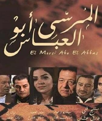 فيلم المرسى ابو العباس