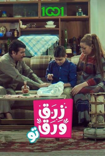 مسلسل زرق ورق الموسم 2 الحلقة 13 الثالثة عشر
