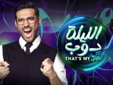 برنامج الليلة دوب الحلقة 2 الثانية