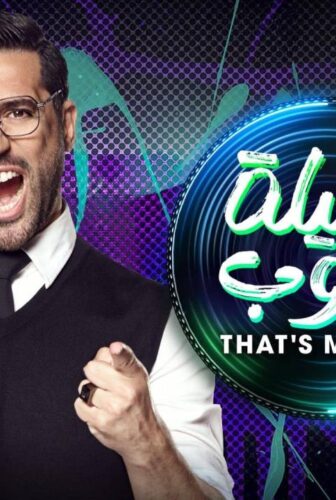 برنامج الليلة دوب الحلقة 2 الثانية