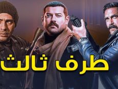 مسلسل طرف ثالث الحلقة 1 الاولي