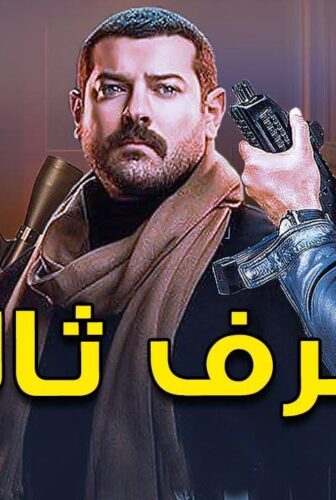 مسلسل طرف ثالث الحلقة 1 الاولي