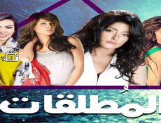 مسلسل المطلقات الحلقة 21 الحادية والعشرون