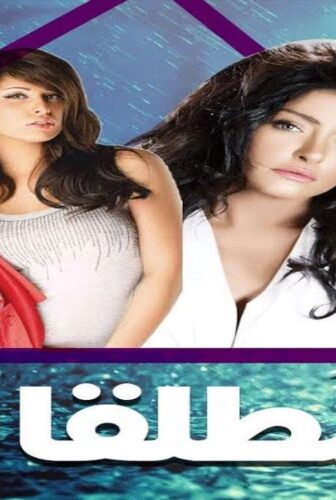 مسلسل المطلقات الحلقة 21 الحادية والعشرون