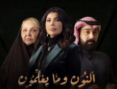 مسلسل النون وما يعلمون الحلقة 15 الخامسة عشر