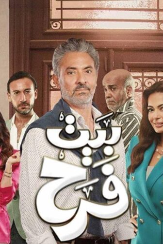 مسلسل بيت فرح الحلقة 14 الرابعة عشر
